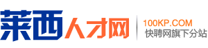 莱西人才网